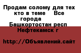 Продам солому(для тех кто в теме) - Все города  »    . Башкортостан респ.,Нефтекамск г.